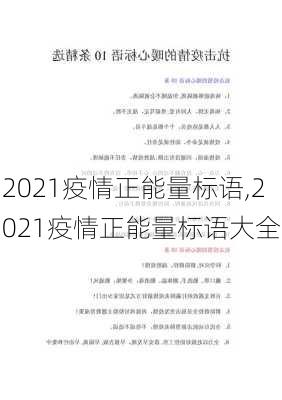 2021疫情正能量标语,2021疫情正能量标语大全-第3张图片-星梦范文网