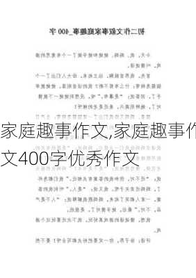 家庭趣事作文,家庭趣事作文400字优秀作文-第2张图片-星梦范文网