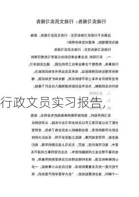 行政文员实习报告,