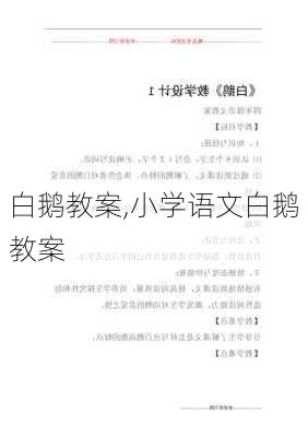 白鹅教案,小学语文白鹅教案-第2张图片-星梦范文网