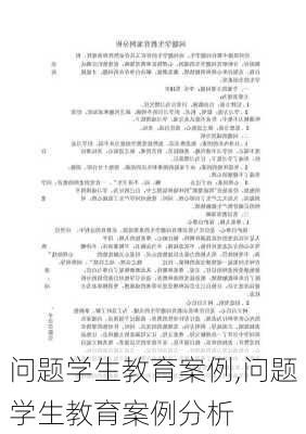 问题学生教育案例,问题学生教育案例分析-第1张图片-星梦范文网