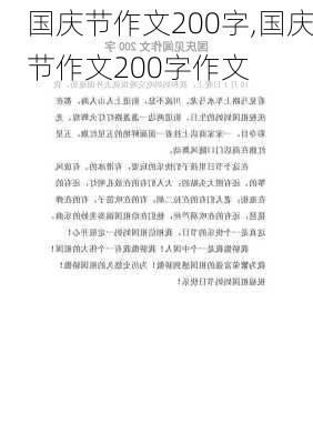 国庆节作文200字,国庆节作文200字作文-第1张图片-星梦范文网