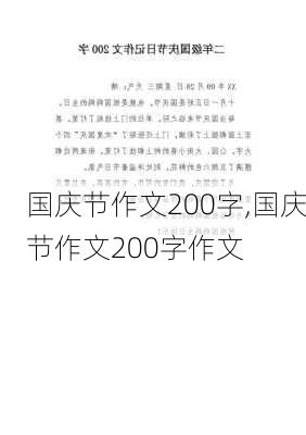 国庆节作文200字,国庆节作文200字作文-第2张图片-星梦范文网