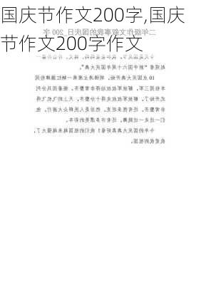 国庆节作文200字,国庆节作文200字作文-第3张图片-星梦范文网