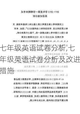 七年级英语试卷分析,七年级英语试卷分析及改进措施-第1张图片-星梦范文网