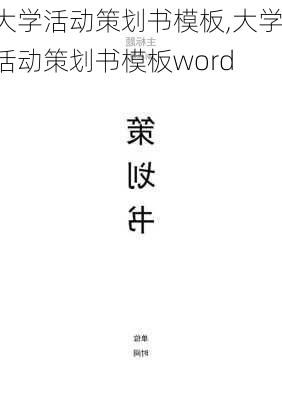 大学活动策划书模板,大学活动策划书模板word-第1张图片-星梦范文网