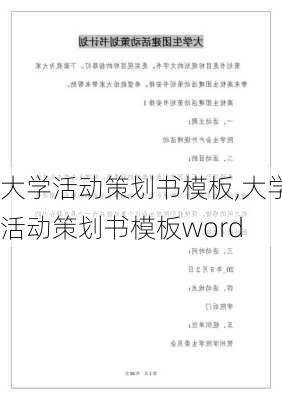 大学活动策划书模板,大学活动策划书模板word-第2张图片-星梦范文网