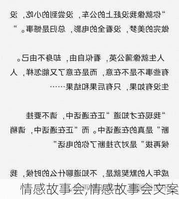 情感故事会,情感故事会文案-第1张图片-星梦范文网