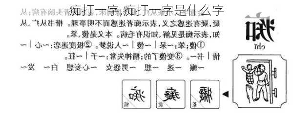 痴打一字,痴打一字是什么字