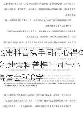 地震科普携手同行心得体会,地震科普携手同行心得体会300字-第2张图片-星梦范文网