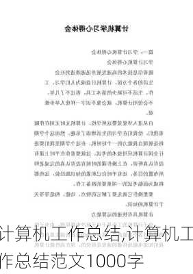 计算机工作总结,计算机工作总结范文1000字