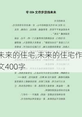 未来的住宅,未来的住宅作文400字-第2张图片-星梦范文网