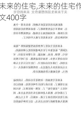 未来的住宅,未来的住宅作文400字-第3张图片-星梦范文网