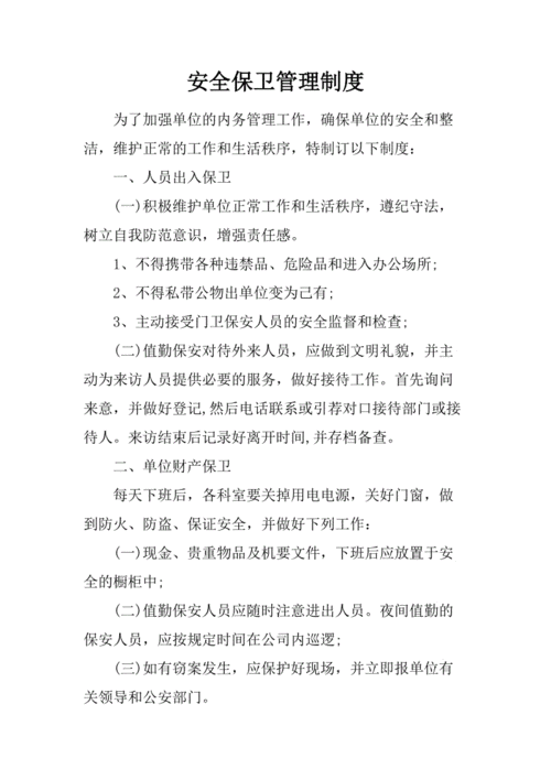 安全保卫管理制度,安全保卫管理制度银行