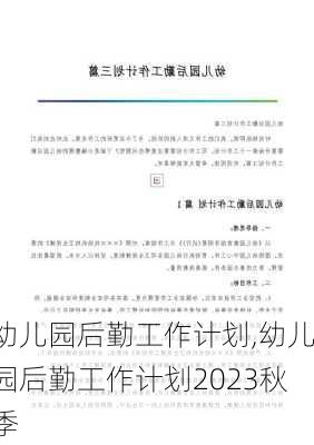 幼儿园后勤工作计划,幼儿园后勤工作计划2023秋季-第3张图片-星梦范文网