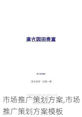 市场推广策划方案,市场推广策划方案模板