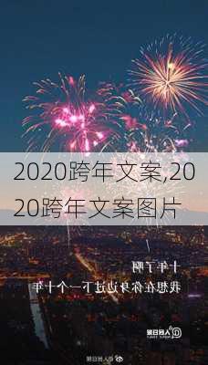 2020跨年文案,2020跨年文案图片-第2张图片-星梦范文网