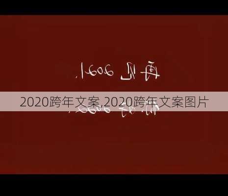 2020跨年文案,2020跨年文案图片-第3张图片-星梦范文网