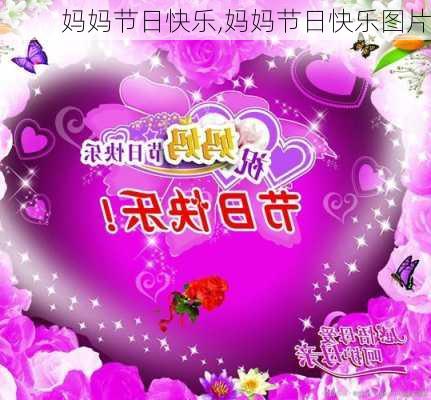 妈妈节日快乐,妈妈节日快乐图片-第2张图片-星梦范文网