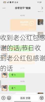 收到老公红包感谢的话,节日收到老公红包感谢的话-第2张图片-星梦范文网