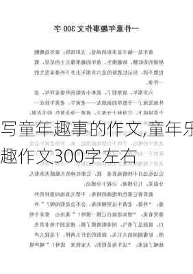 写童年趣事的作文,童年乐趣作文300字左右