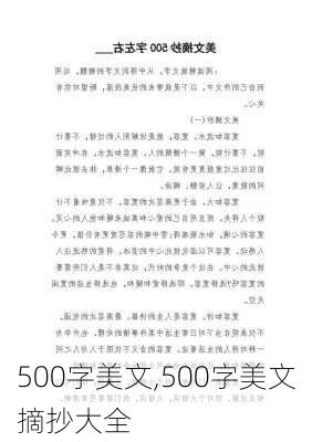 500字美文,500字美文摘抄大全-第2张图片-星梦范文网