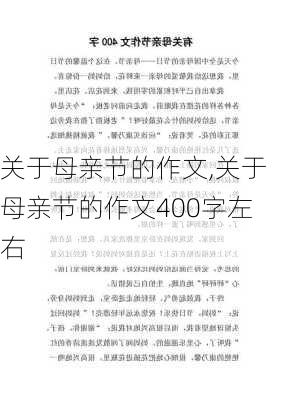 关于母亲节的作文,关于母亲节的作文400字左右-第2张图片-星梦范文网