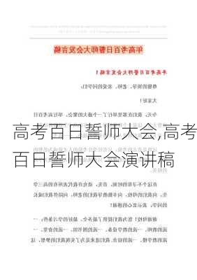 高考百日誓师大会,高考百日誓师大会演讲稿-第3张图片-星梦范文网