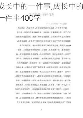 成长中的一件事,成长中的一件事400字-第2张图片-星梦范文网