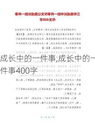 成长中的一件事,成长中的一件事400字