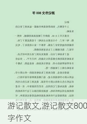 游记散文,游记散文800字作文