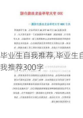 毕业生自我推荐,毕业生自我推荐300字