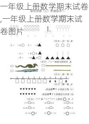 一年级上册数学期末试卷,一年级上册数学期末试卷图片