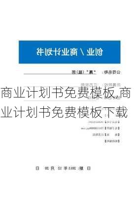 商业计划书免费模板,商业计划书免费模板下载-第3张图片-星梦范文网