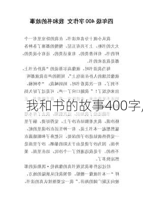 我和书的故事400字,