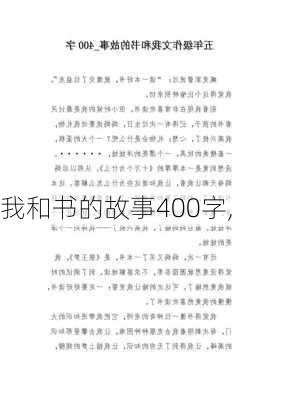 我和书的故事400字,-第2张图片-星梦范文网