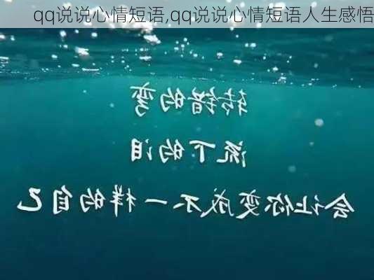 qq说说心情短语,qq说说心情短语人生感悟