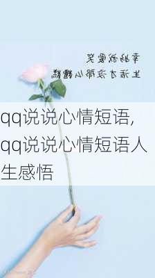 qq说说心情短语,qq说说心情短语人生感悟-第2张图片-星梦范文网