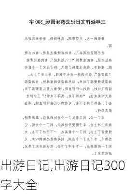 出游日记,出游日记300字大全-第2张图片-星梦范文网