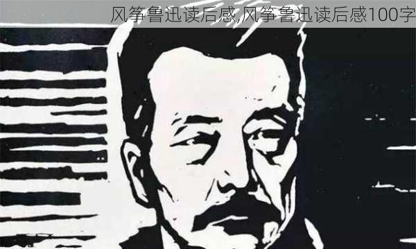 风筝鲁迅读后感,风筝鲁迅读后感100字