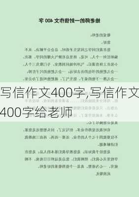 写信作文400字,写信作文400字给老师-第2张图片-星梦范文网