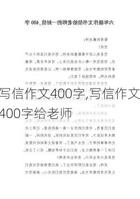 写信作文400字,写信作文400字给老师-第3张图片-星梦范文网