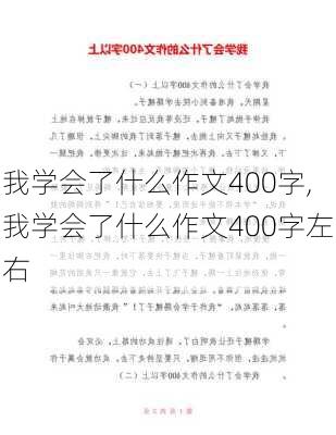 我学会了什么作文400字,我学会了什么作文400字左右-第1张图片-星梦范文网