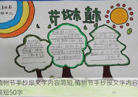 植树节手抄报文字内容简短,植树节手抄报文字内容简短50字-第2张图片-星梦范文网