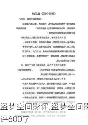 盗梦空间影评,盗梦空间影评600字-第2张图片-星梦范文网