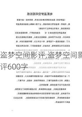 盗梦空间影评,盗梦空间影评600字-第3张图片-星梦范文网