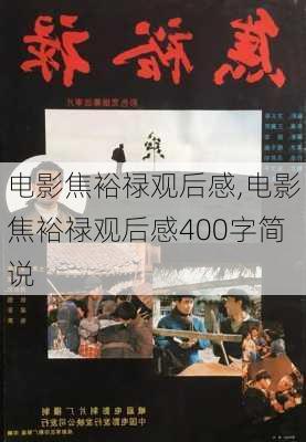 电影焦裕禄观后感,电影焦裕禄观后感400字简说-第3张图片-星梦范文网