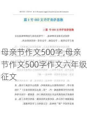 母亲节作文500字,母亲节作文500字作文六年级征文-第1张图片-星梦范文网