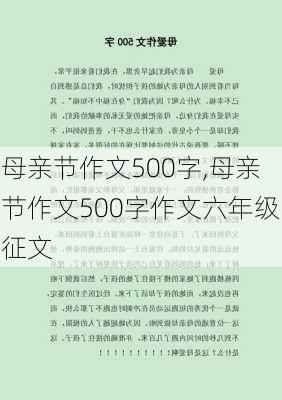 母亲节作文500字,母亲节作文500字作文六年级征文-第2张图片-星梦范文网