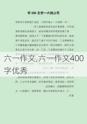 六一作文,六一作文400字优秀-第1张图片-星梦范文网